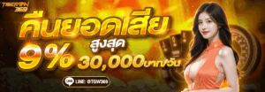 tigerwin369 เทคนิคทำเงินสล็อตออนไลน์ คาสิโน บาคาร่า กีฬา พร้อมโปรโมชั่นคืนยอดเสีย 10 เปอร์เซ็นต์ และค่าคอมแนะนำเพื่อนปี 2026